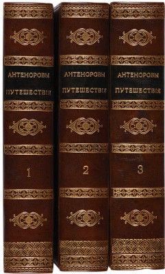 Лантье Э.Ф. Антеноровы путешествия по Греции и Азии, с прибавлением разных известий о Египте. М., 1822.